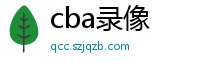 cba录像